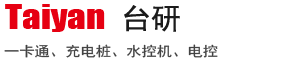 上海台研水控机-电控-助动车充电站-水电桩 -十年品质研发-厂家直销