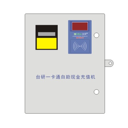 刷卡消费自助充值 投纸币充值